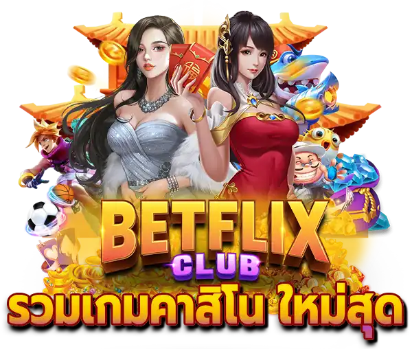 คาสิโน Betflik เว็บเดิมพันออนไลน์